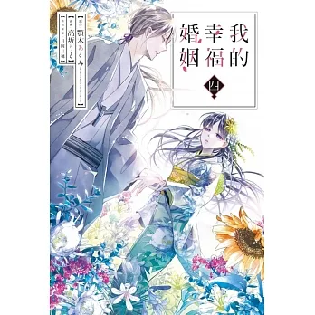 我的幸福婚姻 4 pdf epub mobi 电子书 下载