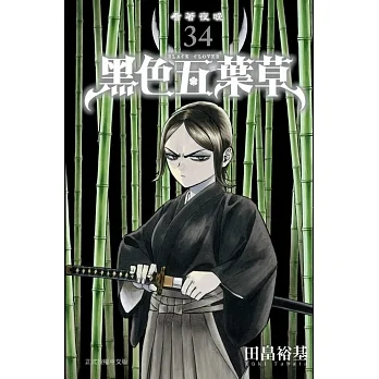 黑色五葉草 34 pdf epub mobi 电子书 下载