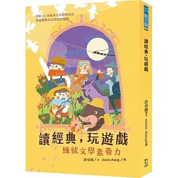 讀經典，玩遊戲：練就文學素養力 pdf epub mobi 电子书 下载