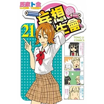 妄想學生會 21 pdf epub mobi 电子书 下载