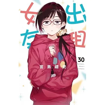 出租女友 30 pdf epub mobi 电子书 下载