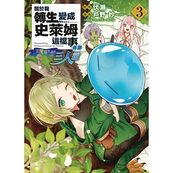 關於我轉生變成史萊姆這檔事異聞~在魔國生活的三人組~ 3 pdf epub mobi 电子书 下载