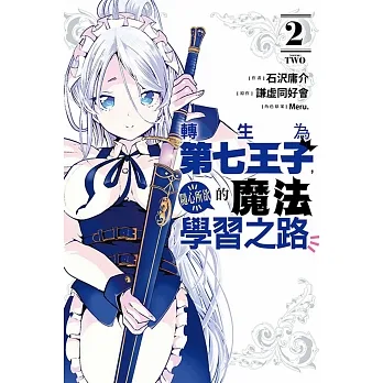 轉生為第七王子，隨心所欲的魔法學習之路 2 pdf epub mobi 电子书 下载