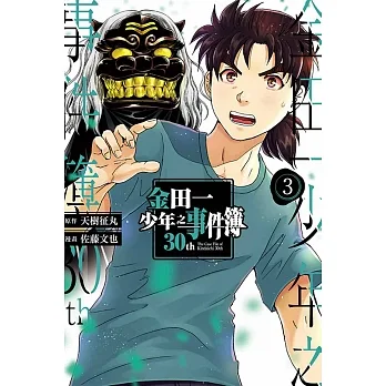 金田一少年之事件簿30th 3 pdf epub mobi 电子书 下载