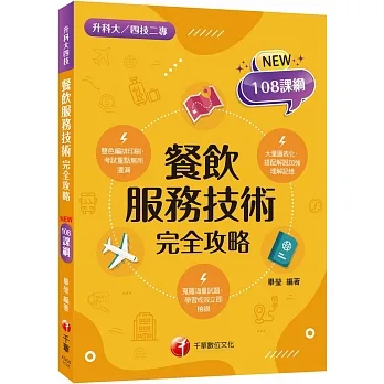 2024【依據108課綱編寫】餐飲服務技術完全攻略（升科大四技二專） pdf epub mobi 电子书 下载