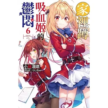 家裡蹲吸血姬的鬱悶(06) pdf epub mobi 电子书 下载