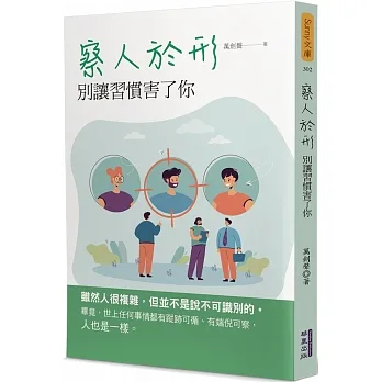 察人於形：別讓習慣害了你 pdf epub mobi 电子书 下载