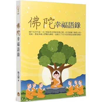 佛陀幸福語錄 pdf epub mobi 电子书 下载