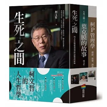 柯文哲的人生哲學（精裝三冊）：生死之間 + 生死之間2 + 柯P管理學 pdf epub mobi 电子书 下载