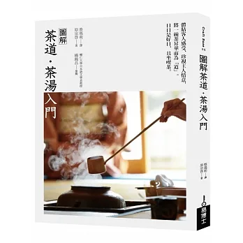 圖解茶道‧茶湯入門 pdf epub mobi 电子书 下载