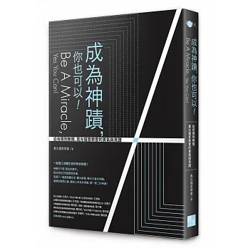 成為神蹟，你也可以！：從有限到無限，真光福音教會的勇氣與見證 pdf epub mobi 电子书 下载