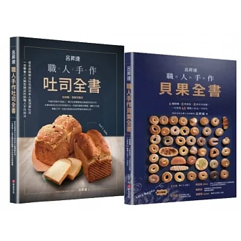 呂昇達職人手作烘焙套書【職人手作吐司全書+職人手作貝果全書】 pdf epub mobi 电子书 下载