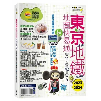 東京地鐵地圖快易通2023-2024 pdf epub mobi 电子书 下载