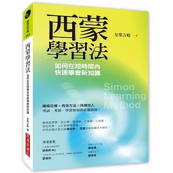 西蒙學習法：如何在短時間內快速學會新知識 pdf epub mobi 电子书 下载