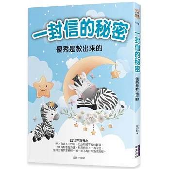 一封信的秘密：優秀是教出來的 pdf epub mobi 电子书 下载