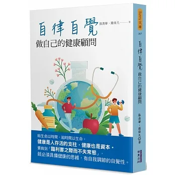 自律自覺：做自己的健康顧問 pdf epub mobi 电子书 下载