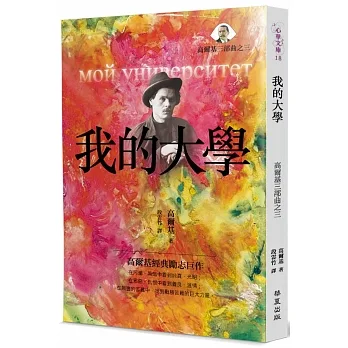 我的大學：高爾基三部曲之三 pdf epub mobi 电子书 下载