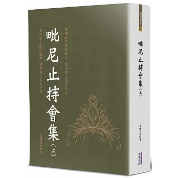 毗尼止持會集(上) pdf epub mobi 电子书 下载
