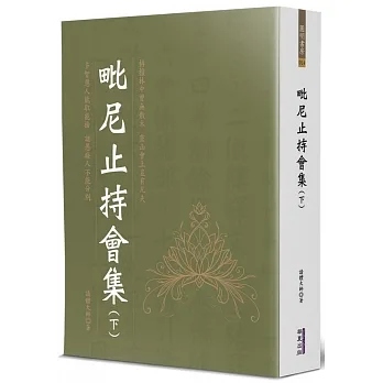 毗尼止持會集(下) pdf epub mobi 电子书 下载