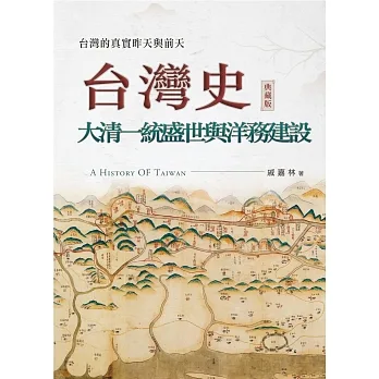 台灣史：大清一統盛世與洋務建設 pdf epub mobi 电子书 下载