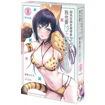 因為女朋友被學長NTR了，我也要NTR學長的女朋友 (3) 特裝版 pdf epub mobi 电子书 下载