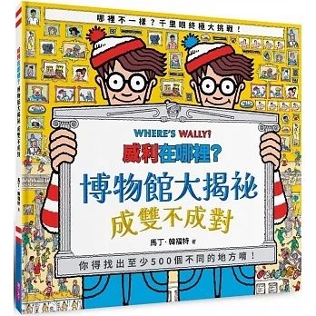 威利在哪裡？博物館大揭祕：成雙不成對 pdf epub mobi 电子书 下载