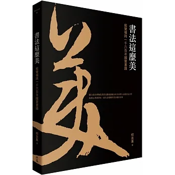 書法這麼美！：縱覽橫跨一千六百年國寶書蹟 pdf epub mobi 电子书 下载