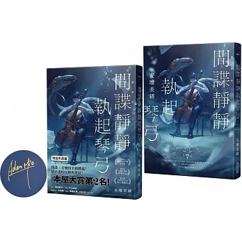 間諜靜靜執起琴弓【2023年本屋大賞第二名！充滿反轉的感人之作！】(博客來獨家燙銀書衣+作者簽名版) pdf epub mobi 电子书 下载