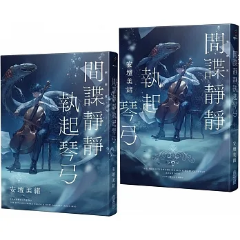 間諜靜靜執起琴弓【2023年本屋大賞第二名！充滿反轉的感人之作！】(博客來獨家燙銀書衣版) pdf epub mobi 电子书 下载