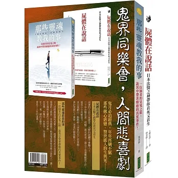 鬼界同樂會，人間悲喜劇（靈魂套書）：《那些靈魂教我的事》＋《屍體在說話》 pdf epub mobi 电子书 下载