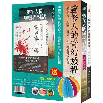 靈修人的奇幻旅程：《我在人間與靈界對話》（大開本新裝版）+《我在人間的靈界事件簿》（大開本新裝版）＋〈新誕生轉轉球〉 pdf epub mobi 电子书 下载