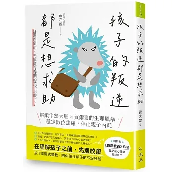 孩子的叛逆，都是想求助：爸媽崩潰前，先搞懂青春期的孩子怎麼了！解鎖半熟大腦 X賀爾蒙的生理風暴，穩定數位焦慮，停止親子內耗 pdf epub mobi 电子书 下载