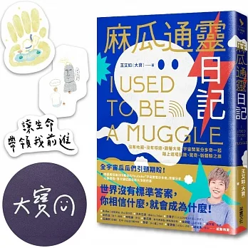 麻瓜通靈日記：沒有地圖、沒有導遊，跟著大寶、宇宙閨蜜分多奇一起，踏上這場冒險、驚奇、新體驗之旅【博客來獨家贈品「宇宙訊息」貼紙組+作者親簽】 pdf epub mobi 电子书 下载