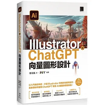 Illustrator × ChatGPT 向量圖形設計 pdf epub mobi 电子书 下载