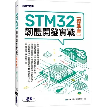 STM32韌體開發實戰(標準庫) pdf epub mobi 电子书 下载