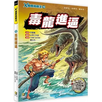 X極限挑戰王10 毒龍進逼（附學習單） pdf epub mobi 电子书 下载