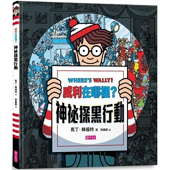 威利在哪裡？神祕探黑行動(內附一把探照燈紙卡)(新版) pdf epub mobi 电子书 下载