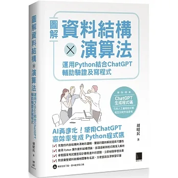 圖解資料結構 × 演算法：運用 Python 結合 ChatGPT 輔助驗證及寫程式 pdf epub mobi 电子书 下载