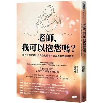 老師，我可以抱您嗎？讓孩子的問題化為向善的機會，後母導師的轉彎教育 pdf epub mobi 电子书 下载