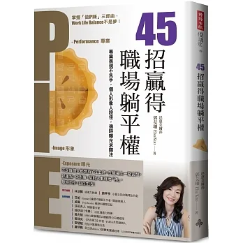 45招贏得職場躺平權： 專業表現不失手，個人形象人設佳， 適時曝光求關注 pdf epub mobi 电子书 下载