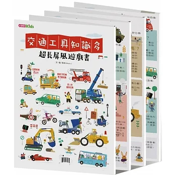 《交通工具知識多》超長屏風遊戲書 pdf epub mobi 电子书 下载