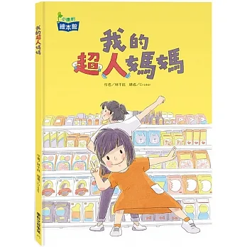 我的超人媽媽 pdf epub mobi 电子书 下载