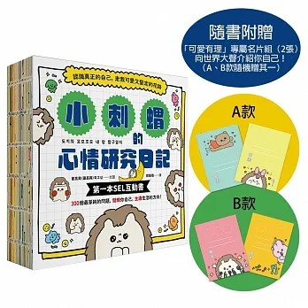 小刺蝟的心情研究日記【隨書附贈「可愛有理」專屬名片組】：認識真正的自己，走我可愛又堅定的花路 pdf epub mobi 电子书 下载