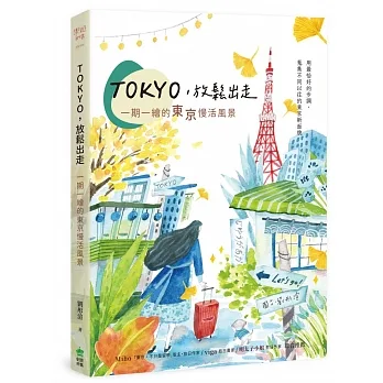 TOKYO，放鬆出走：一期一繪的東京慢活風景 pdf epub mobi 电子书 下载