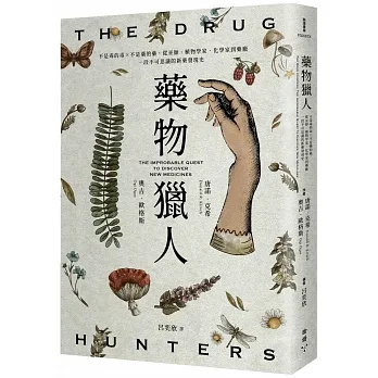 藥物獵人：不是毒的毒×不是藥的藥，從巫師、植物學家、化學家到藥廠，一段不可思議的新藥發現史 pdf epub mobi 电子书 下载