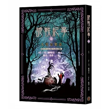 詭軼紀事‧柒：人骨音樂盒 pdf epub mobi 电子书 下载