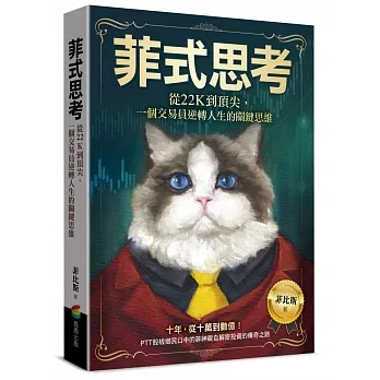 菲式思考：從22K到頂尖，一個交易員逆轉人生的關鍵思維 pdf epub mobi 电子书 下载