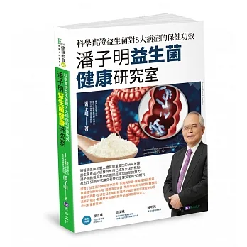 潘子明益生菌健康研究室：科學實證益生菌對8大病症的保健功效 pdf epub mobi 电子书 下载