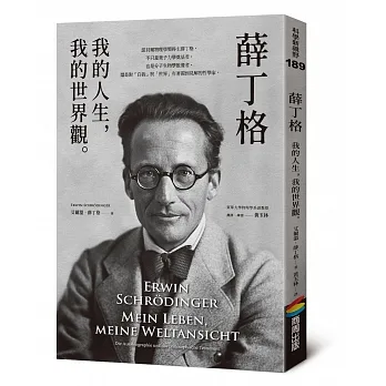 薛丁格：我的人生，我的世界觀 pdf epub mobi 电子书 下载