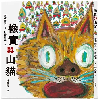 橡實與山貓 pdf epub mobi 电子书 下载